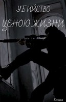 Обложка произведения Убийство ценою жизни
