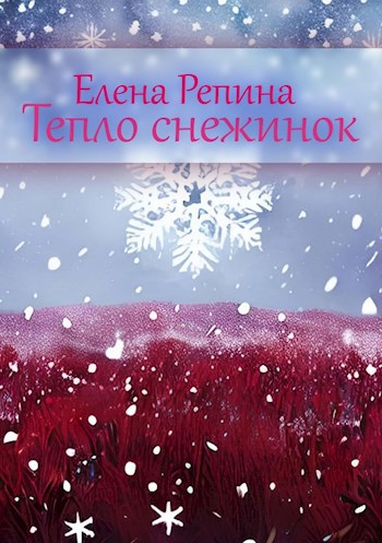 Обложка произведения Тепло снежинок