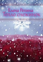 Обложка произведения Тепло снежинок