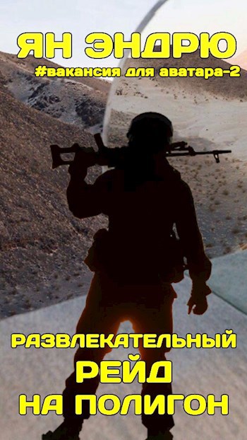 Обложка произведения Развлекательный рейд на полигон
