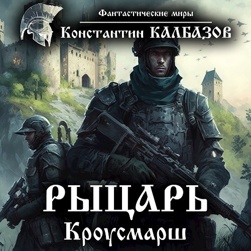 Обложка произведения Рыцарь. Кроусмарш (аудио)