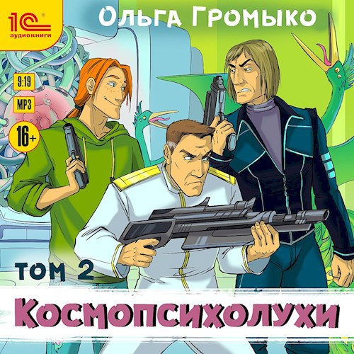 Обложка произведения Космопсихолухи. Том 2 (аудиокнига)