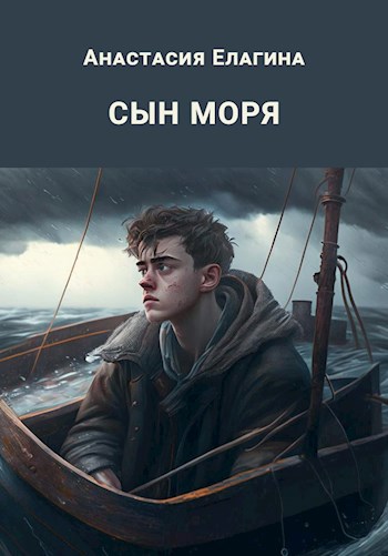 Обложка произведения Сын моря