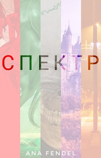 Обложка произведения Спектр