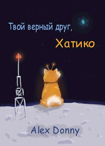 Обложка произведения Твой верный друг, Хатико