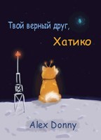 Обложка произведения Твой верный друг, Хатико