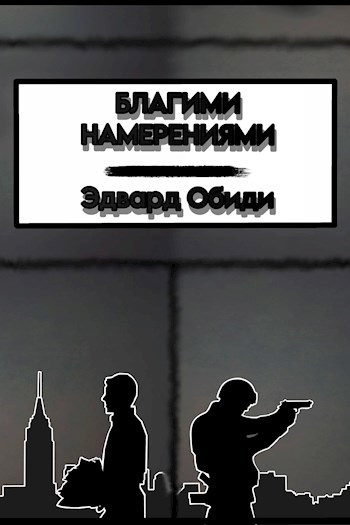 Обложка произведения Благими намерениями