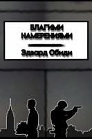 Обложка произведения Благими намерениями