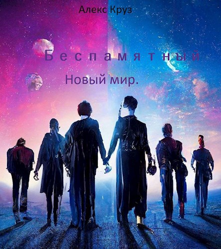 Обложка произведения Беспамятный: Новый мир.