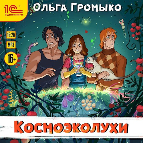 Обложка произведения Космоэколухи (аудиокнига)