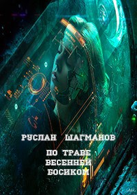 Обложка произведения По траве весенней босиком
