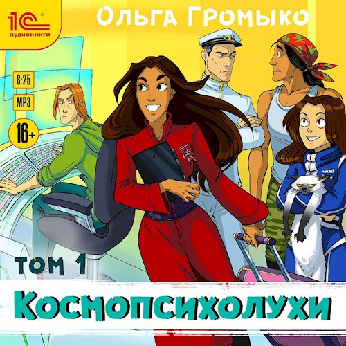 Обложка произведения Космопсихолухи. Том 1 (аудиокнига)