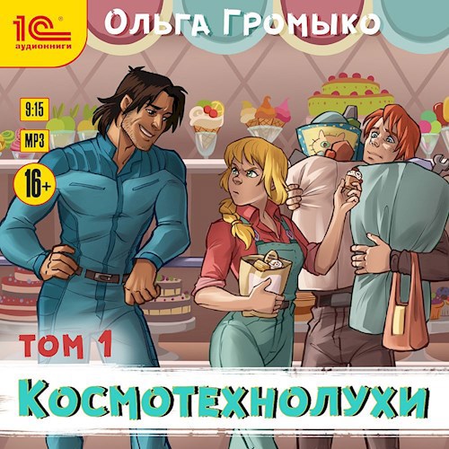 Обложка произведения Космотехнолухи. Том 1 (аудиокнига)