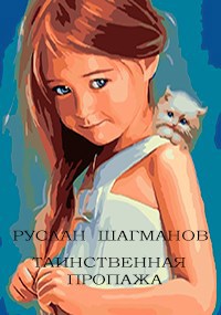 Обложка произведения Таинственная пропажа