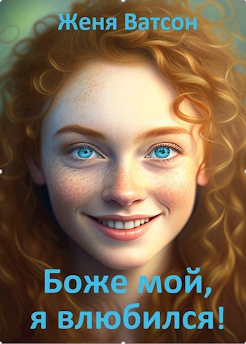 Обложка произведения Боже мой, я влюбился!