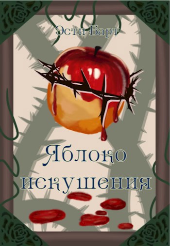 Обложка произведения Яблоко искушения
