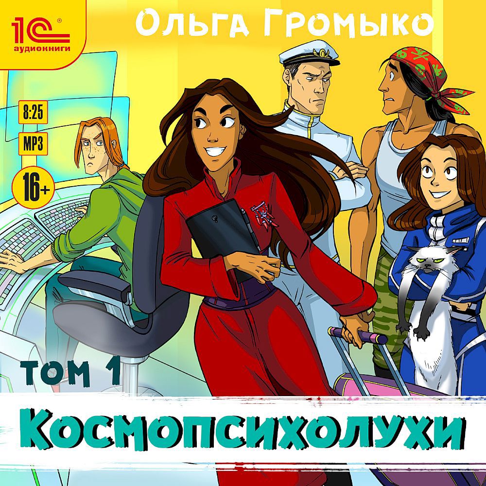 Космопсихолухи. Том 1 (аудиокнига) / Ольга Громыко