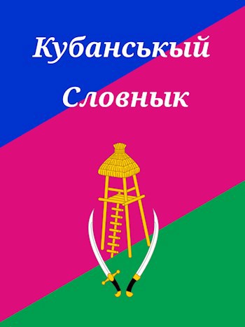 Обложка произведения Кубанськый Словнык