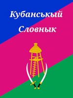 Обложка произведения Кубанськый Словнык