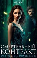 Обложка произведения Смертельный контракт