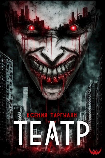 Обложка произведения Театр. Вампирская драма
