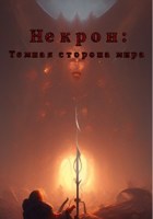Обложка произведения Некрон: Темная сторона мира