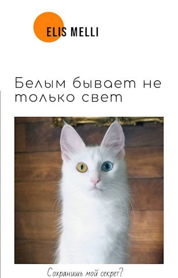 Обложка произведения Белым бывает не только свет