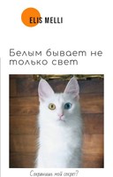 Обложка произведения Белым бывает не только свет