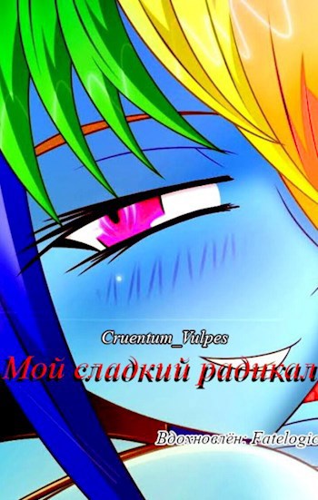 Обложка произведения Мой Сладкий Радикал