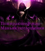 Обложка произведения Пожирающий маг: Маньяк поглощения.