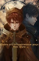 Обложка произведения Жизнь в альтернативном мире ммо игры!