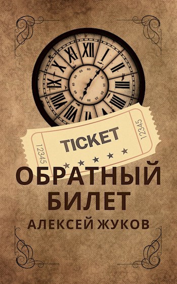 Жуков билеты на концерт. Обратный билет книга.
