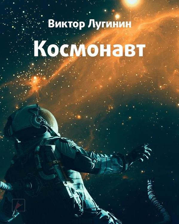 Аудиокнига космос слушать. Космонавт обложка. Лугинин Виктор космонавт. Космонавт один в космосе. Что происходит в космосе.