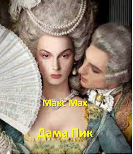 Обложка произведения Дама Пик