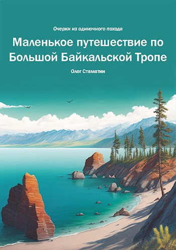 Обложка произведения Маленькое путешествие по Большой Байкальской Тропе. Очерки из одиночного похода