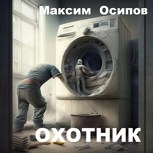 Обложка произведения Охотник