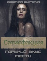 Обложка произведения Сатисфакция. Горький вкус мести