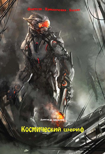 Обложка произведения Космический шериф