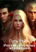 Обложка произведения Путь Рэйн: Институт тёмных искажений