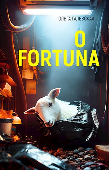 Обложка произведения O Fortuna