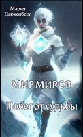 Обложка произведения Мир миров. Побег от судьбы
