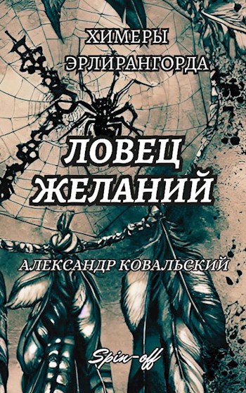 Обложка произведения Ловец желаний