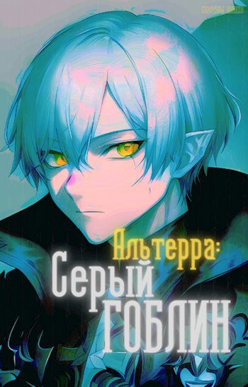 Обложка произведения Альтерра: Серый Гоблин