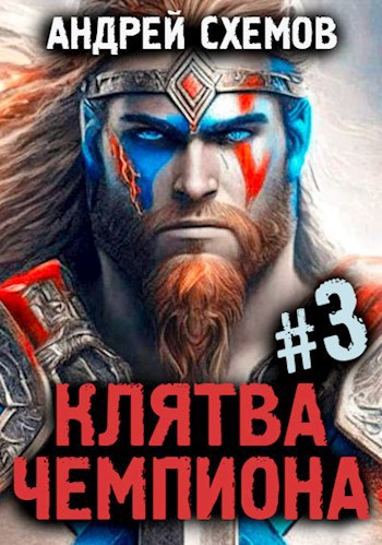 Автор Андрей Схемов онлайн, читать книги на Topreading.net