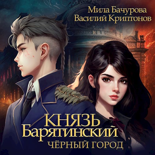 Обложка произведения Князь Барятинский 3. Чёрный город (АУДИО)