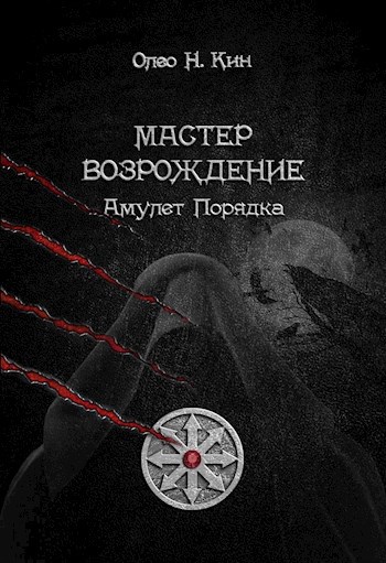 Обложка произведения Мастер - Возрождение