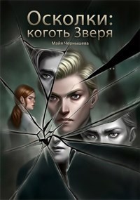 Обложка произведения Осколки: коготь Зверя