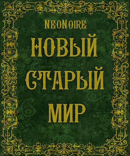 Обложка произведения Новый Старый Мир