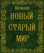 Обложка произведения Новый Старый Мир
