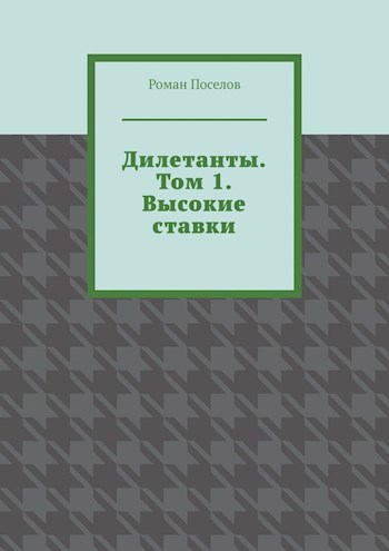 Обложка произведения Дилетанты. Том 1. Высокие Ставки